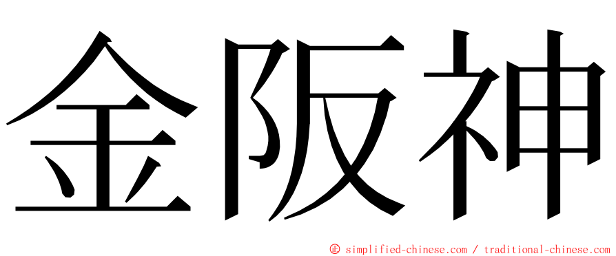 金阪神 ming font
