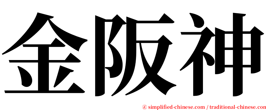 金阪神 serif font