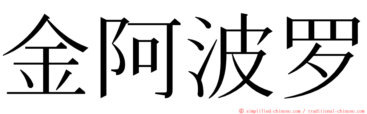 金阿波罗 ming font