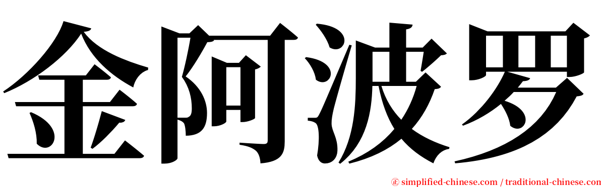 金阿波罗 serif font