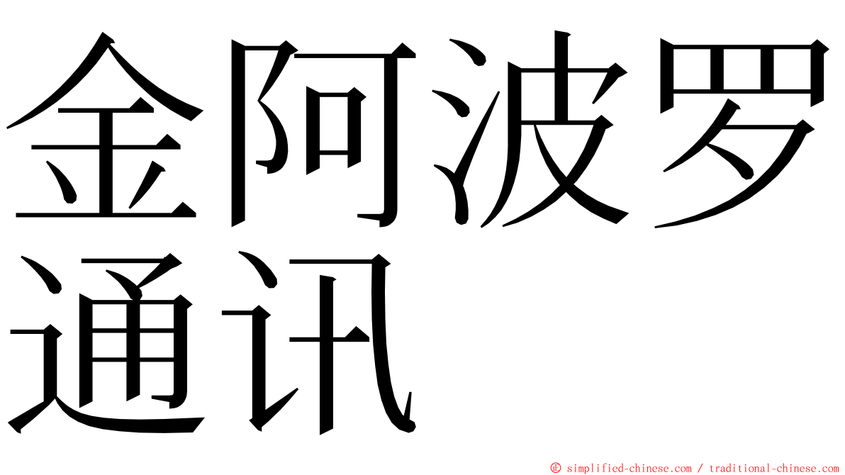 金阿波罗通讯 ming font