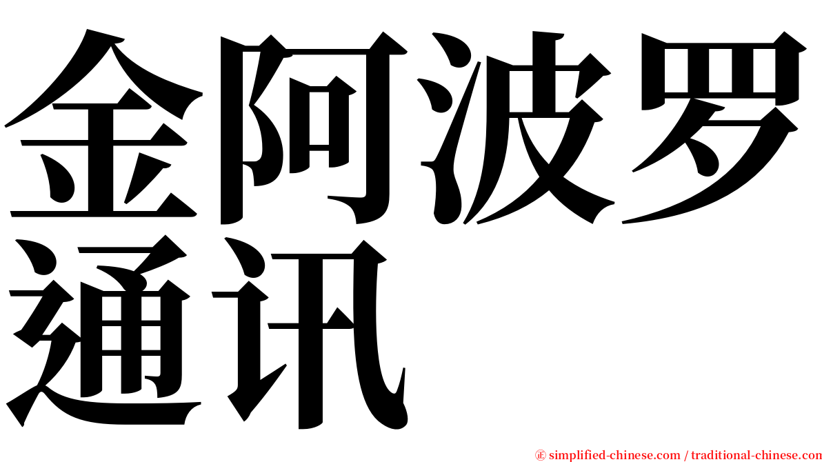 金阿波罗通讯 serif font