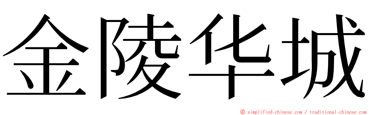 金陵华城 ming font