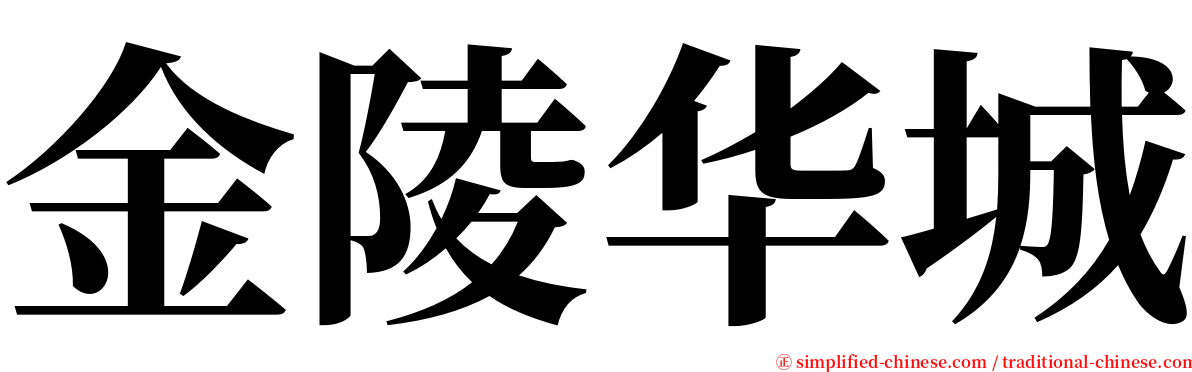 金陵华城 serif font