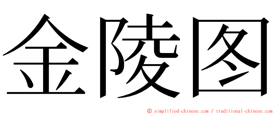 金陵图 ming font