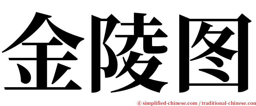 金陵图 serif font