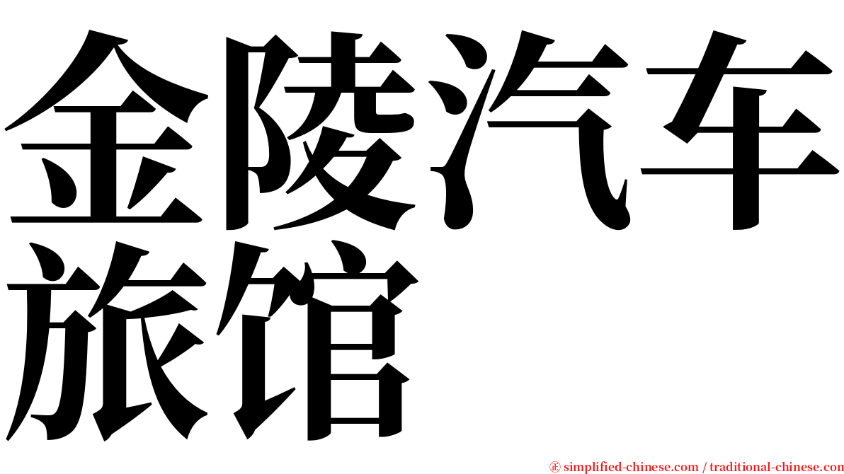 金陵汽车旅馆 serif font