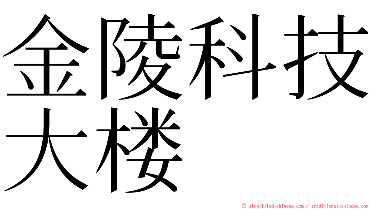 金陵科技大楼 ming font