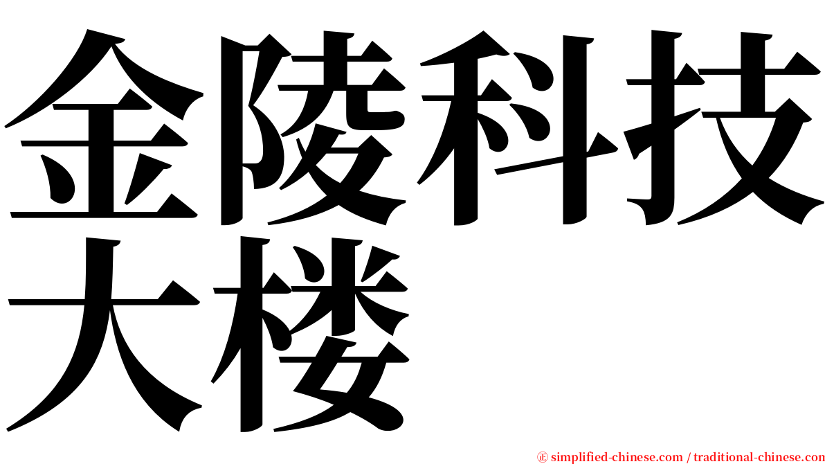 金陵科技大楼 serif font