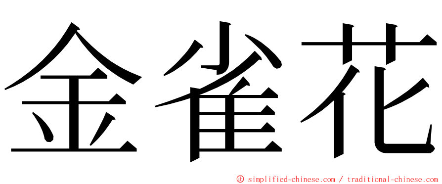 金雀花 ming font