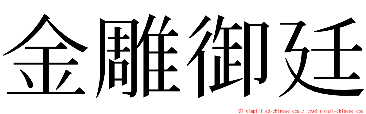 金雕御廷 ming font