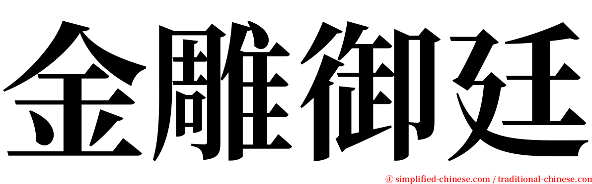 金雕御廷 serif font