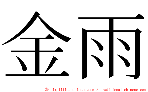 金雨 ming font