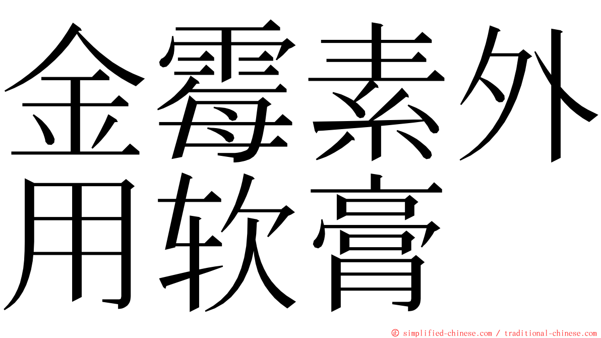 金霉素外用软膏 ming font