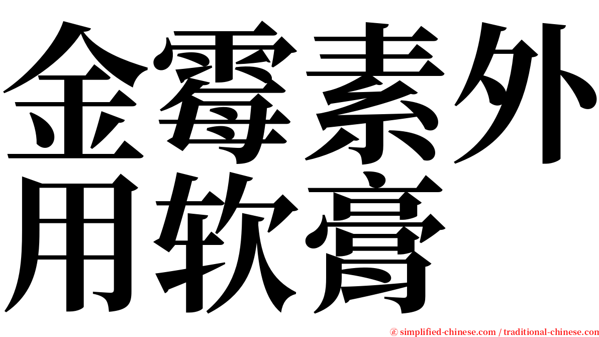 金霉素外用软膏 serif font