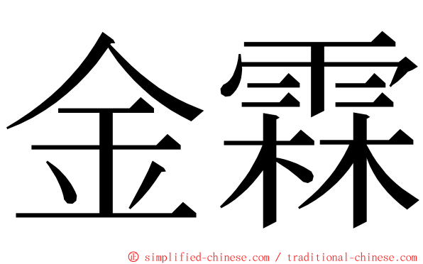 金霖 ming font