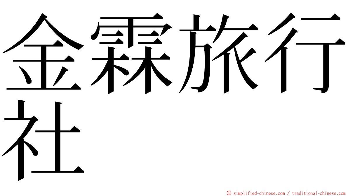 金霖旅行社 ming font