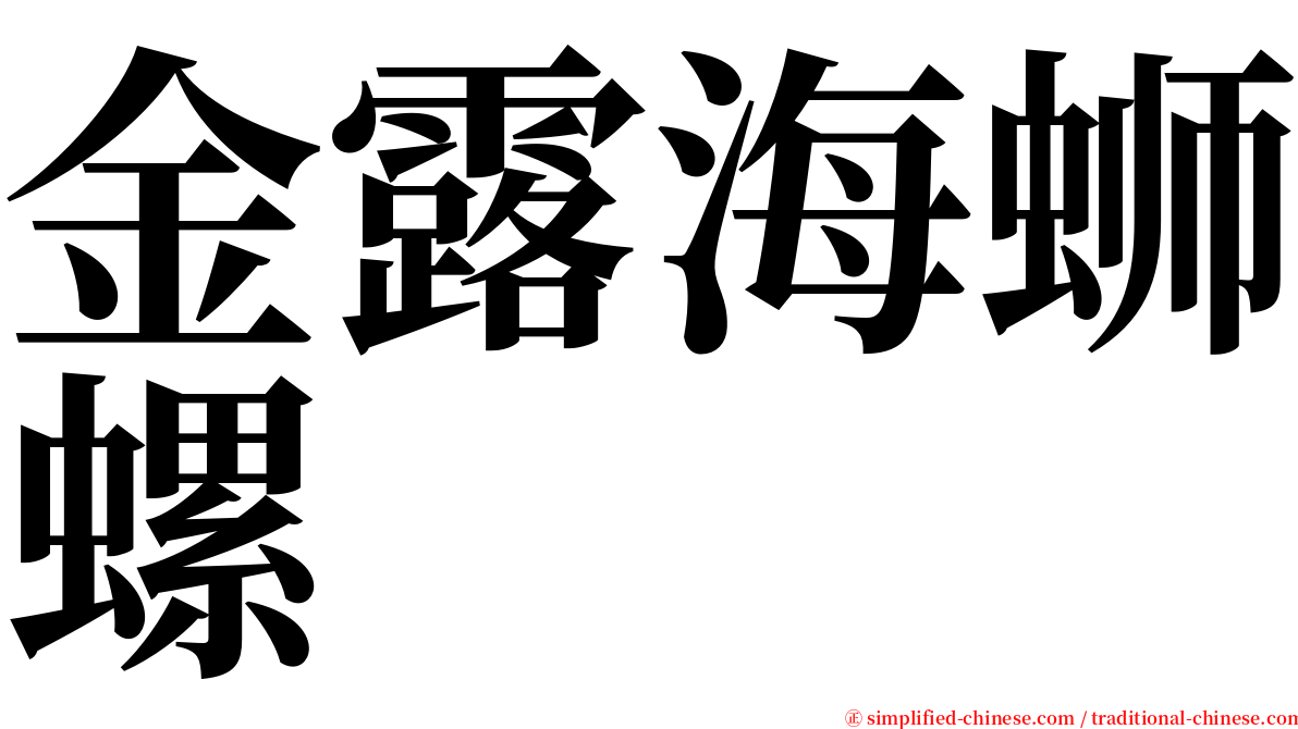 金露海蛳螺 serif font