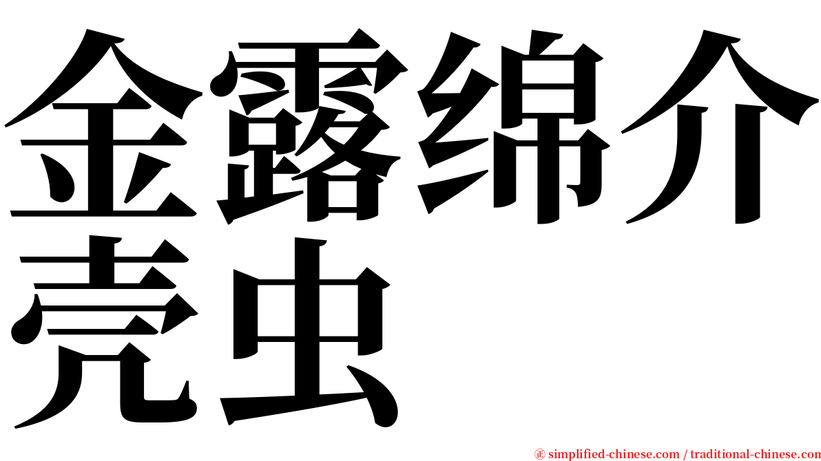 金露绵介壳虫 serif font