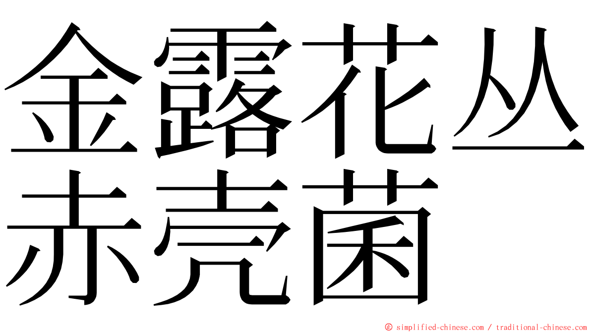 金露花丛赤壳菌 ming font