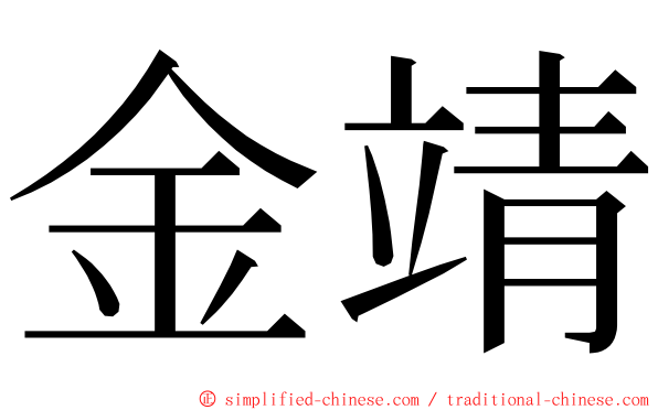 金靖 ming font