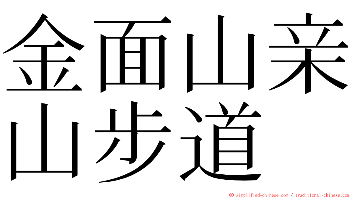 金面山亲山步道 ming font