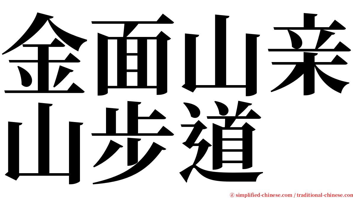 金面山亲山步道 serif font