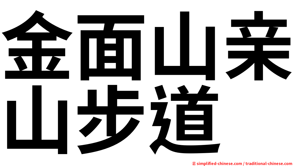 金面山亲山步道