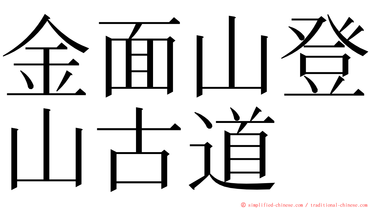 金面山登山古道 ming font