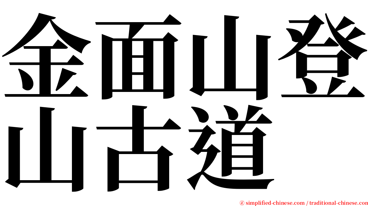 金面山登山古道 serif font