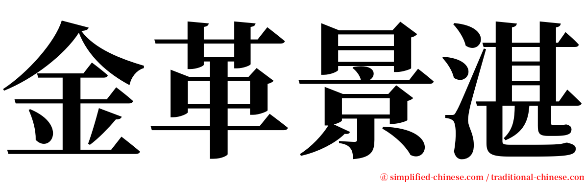 金革景湛 serif font