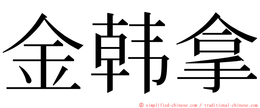 金韩拿 ming font