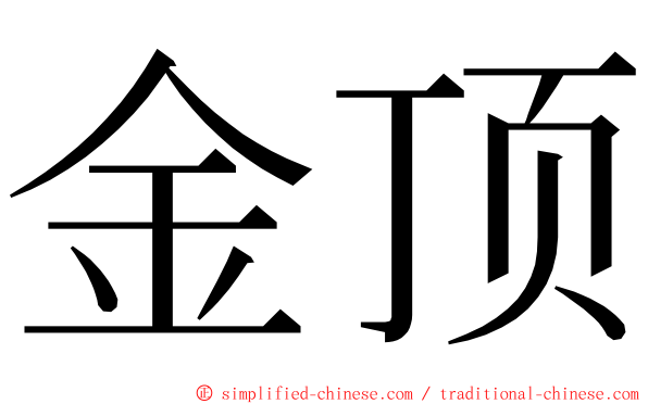 金顶 ming font