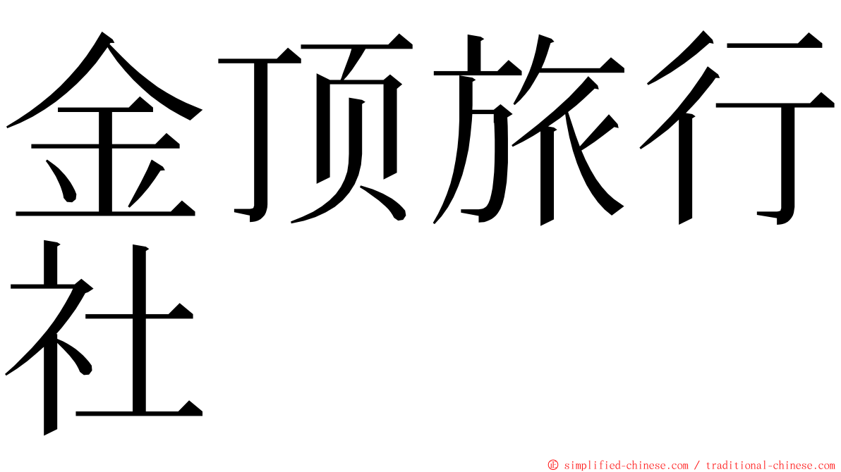 金顶旅行社 ming font