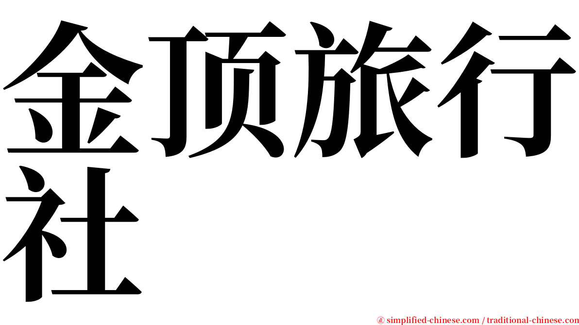 金顶旅行社 serif font