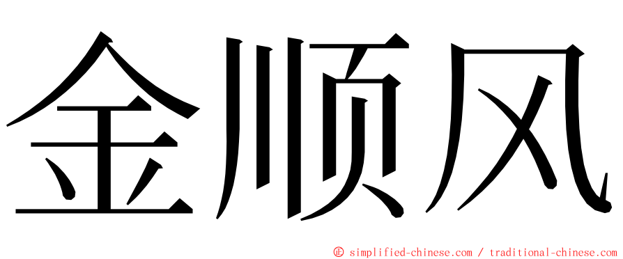 金顺风 ming font