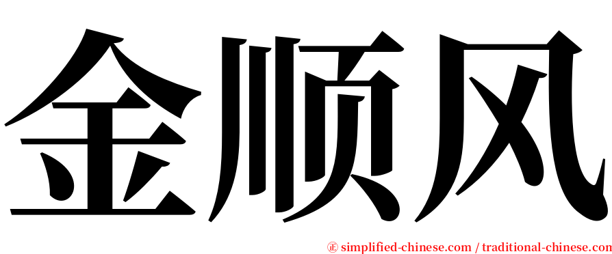 金顺风 serif font