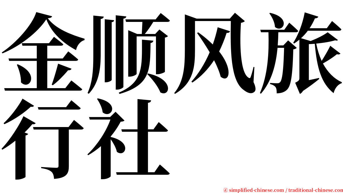 金顺风旅行社 serif font