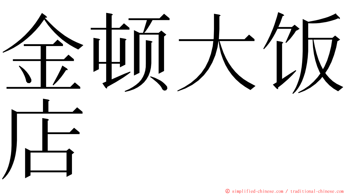 金顿大饭店 ming font