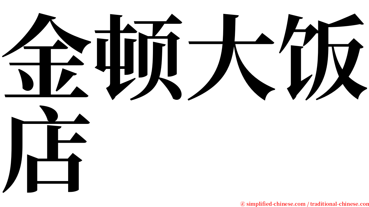 金顿大饭店 serif font