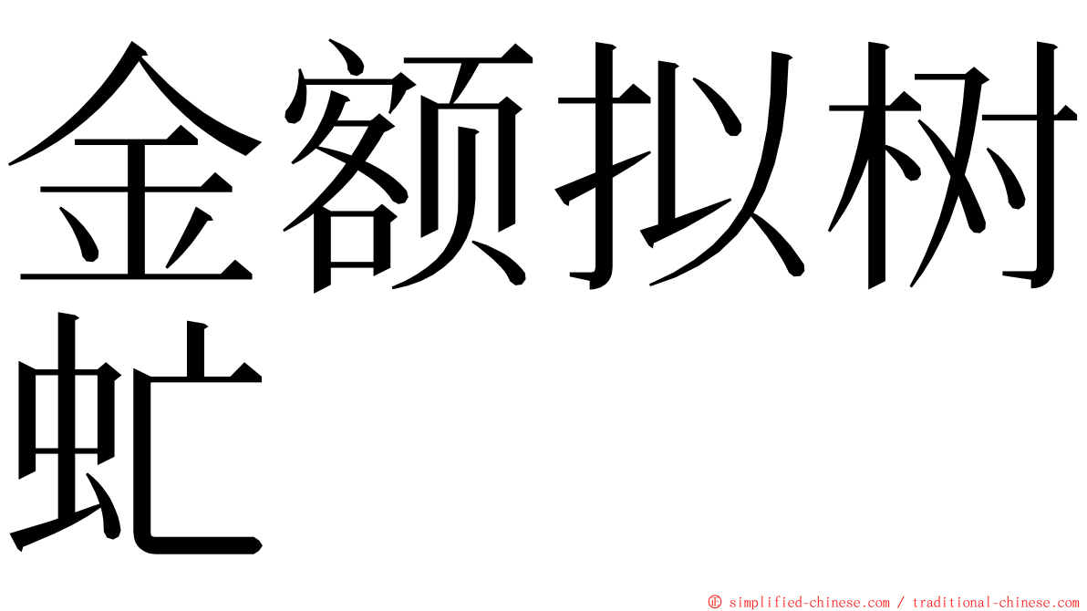 金额拟树虻 ming font