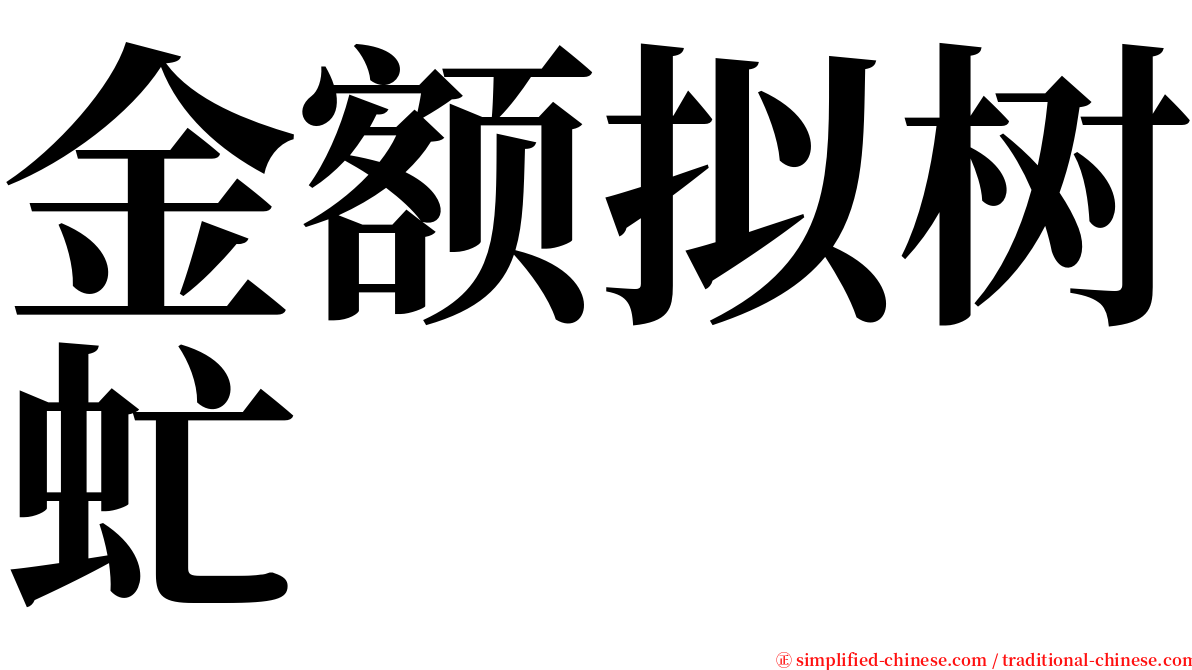 金额拟树虻 serif font