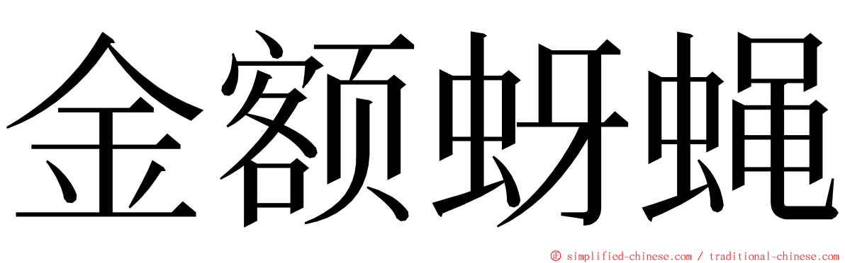 金额蚜蝇 ming font