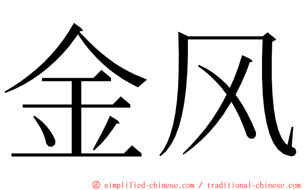 金风 ming font