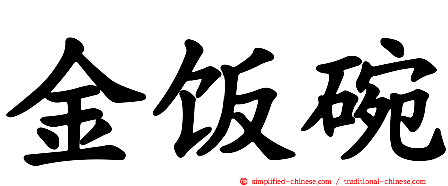 金饭碗