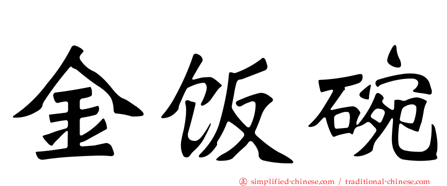 金饭碗