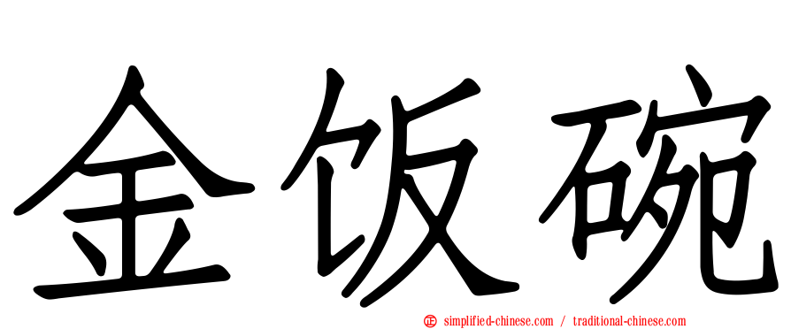 金饭碗
