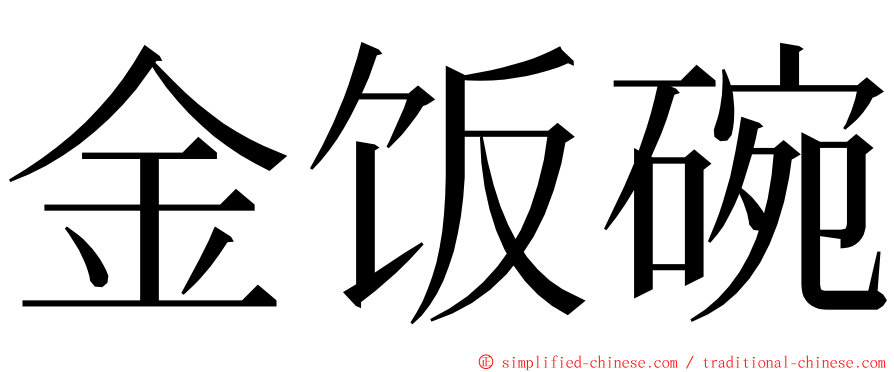 金饭碗 ming font