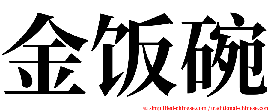 金饭碗 serif font