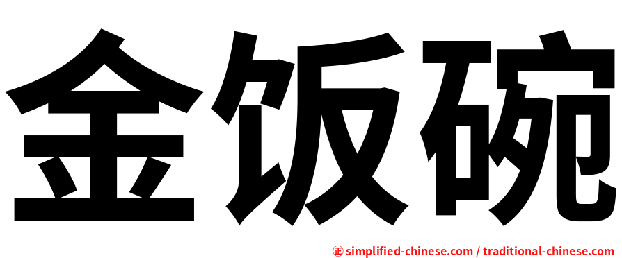 金饭碗